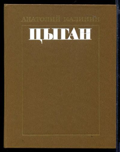 Лот: 23430010. Фото: 1. Цыган. Художественная