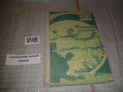 Лот: 6729335. Фото: 1. Человек-амфибия. Подводные земледельцы... Художественная