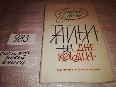 Лот: 15936083. Фото: 1. Носов Н. Тайна на дне колодца... Мемуары, биографии