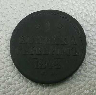 Лот: 8530306. Фото: 1. копейка 1842 г. см. Россия до 1917 года