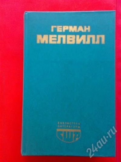 Лот: 240808. Фото: 1. Мелвилл Г. "Моби Дик или Белый... Художественная