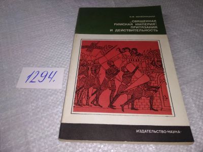 Лот: 19344496. Фото: 1. Колесницкий Н.Ф. Священная римская... История