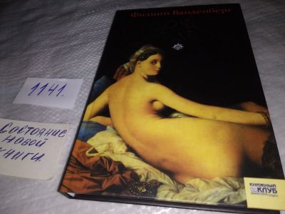 Лот: 19074841. Фото: 1. Дочь Афродиты, Ванденберг Филипп... Художественная