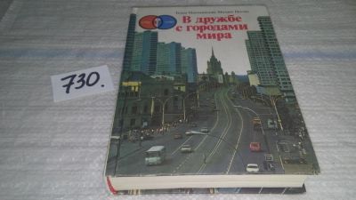 Лот: 11579298. Фото: 1. В дружбе с городами мира, Тихон... Политика