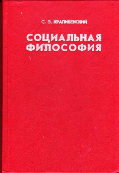 Лот: 23446614. Фото: 1. Социальная философия. История
