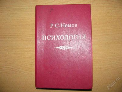 Лот: 792676. Фото: 1. Книга "Психология" (автор Немов... Для вузов