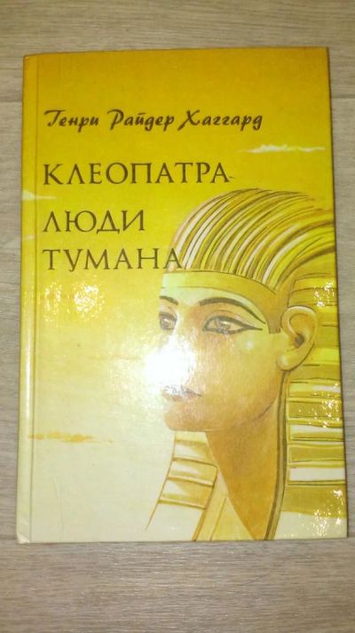 Лот: 4050161. Фото: 1. Генри Хаггард "Клеопатра, Люди... Художественная
