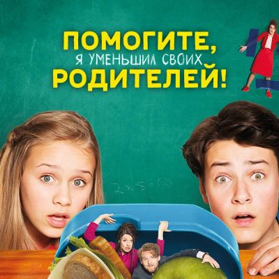 Лот: 24291670. Фото: 1. Помогите, я уменьшил своих родителей... Видеозаписи, фильмы