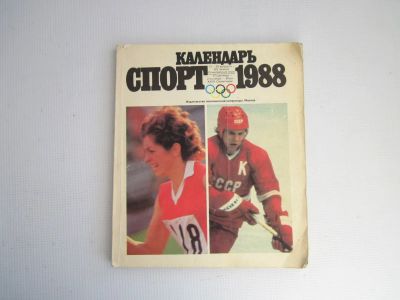 Лот: 24842245. Фото: 1. Календарь "Спорт 1988" 112 страниц... Календари