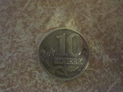 Лот: 2718586. Фото: 1. 10 копеек. Россия после 1991 года