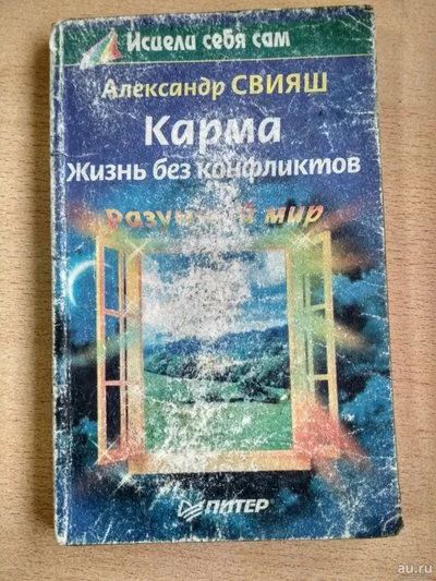 Лот: 18553172. Фото: 1. Александр Свияш "Карма жизнь без... Религия, оккультизм, эзотерика