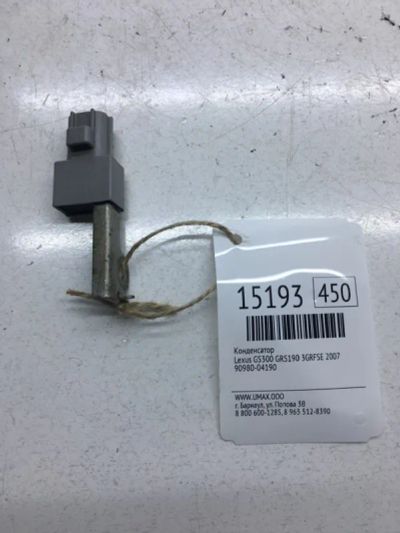 Лот: 20378810. Фото: 1. Конденсатор Lexus Gs300 2007 9098004190... Электрооборудование