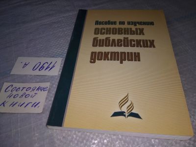 Лот: 19283946. Фото: 1. оз (05..07) Пособие по изучению... Религия, оккультизм, эзотерика