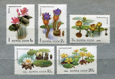 Лот: 6811865. Фото: 1. 1984 СССР Водные растения Флора... Марки