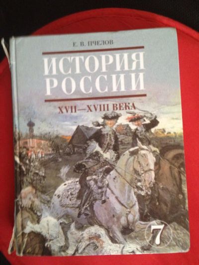 Лот: 7777817. Фото: 1. История России 7 класс. Для школы