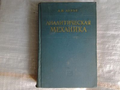 Лот: 5364586. Фото: 1. Анатолий Лурье, "Аналитическая... Физико-математические науки