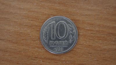 Лот: 9561111. Фото: 1. 10 рублей 1993 год, ЛМД, магнит... Россия после 1991 года