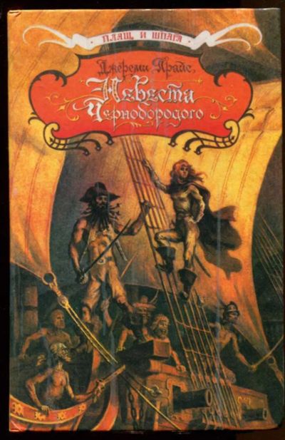 Лот: 23436774. Фото: 1. Невеста Чернобородого. Художественная