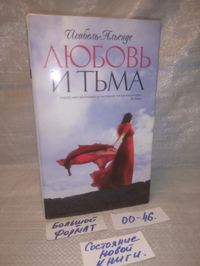 Лот: 6277912. Фото: 1. oz (17..014)(00-47) Любовь и тьма... Художественная