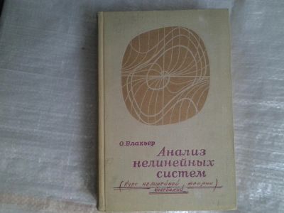 Лот: 5364519. Фото: 1. О. Блакьер "Анализ нелинейных... Другое (наука и техника)