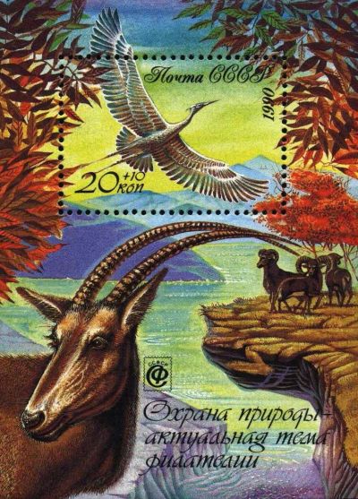 Лот: 13290346. Фото: 1. 1990, сентябрь. Охрана природы... Марки