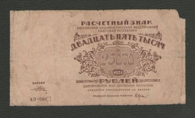 Лот: 9447054. Фото: 1. 25000 рублей 1921 года. Россия, СССР, страны СНГ