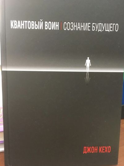 Лот: 12076597. Фото: 1. Джон Кехо "Квантовый воин. Сознание... Психология