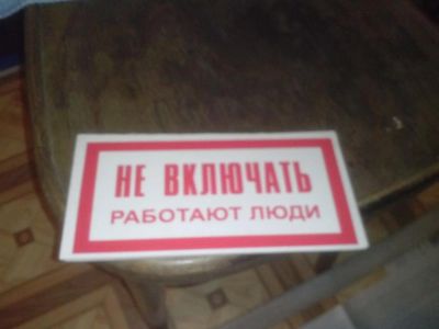 Лот: 6124458. Фото: 1. Табличка "Не Включать! Работают... Знаки, таблички