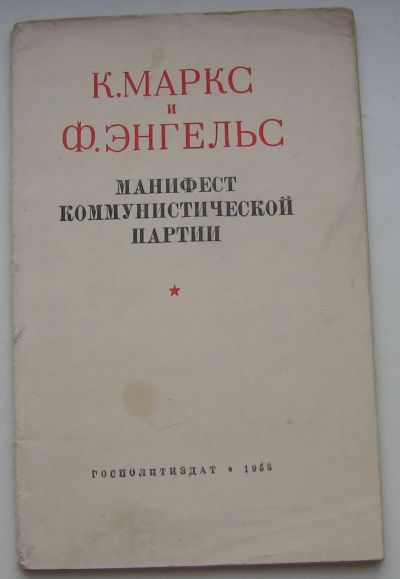 Лот: 19944689. Фото: 1. Маркс К. Энгельс Ф. Манифест коммунистической... Книги