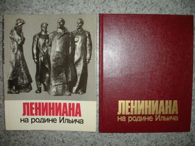 Лот: 5201725. Фото: 1. Лениниана на родине Ильича. Альбом... Книги