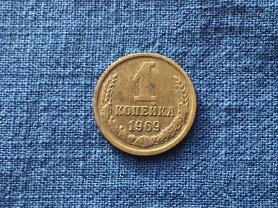 Лот: 15914617. Фото: 1. СССР 1 копейка 1969 год #3. Памятные медали