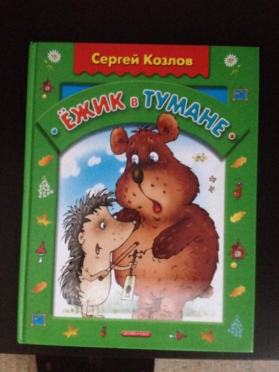 Лот: 6911492. Фото: 1. Книга "Ежик в тумане" С.Козлов. Художественная для детей