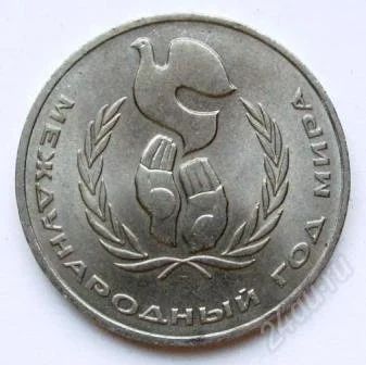 Лот: 2644475. Фото: 1. 1 рубль 1986 г. Год мира. Россия и СССР 1917-1991 года