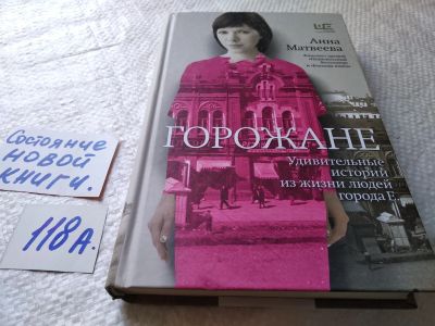 Лот: 17754292. Фото: 1. Горожане. Удивительные истории... Художественная