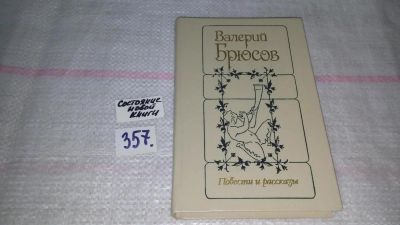 Лот: 9015304. Фото: 1. (1092379)Валерий Брюсов, Повести... Художественная
