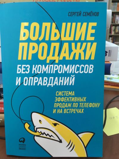 Лот: 11594921. Фото: 1. Сергей Семёнов "Большие продажи... Психология и философия бизнеса