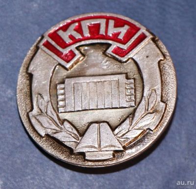 Лот: 9281639. Фото: 1. Знак: КПИ. Учебные заведения... Сувенирные