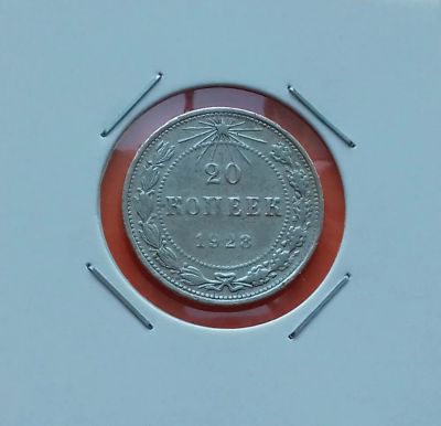 Лот: 19402414. Фото: 1. 20 копеек 1923 года -- РСФСР --... Россия и СССР 1917-1991 года