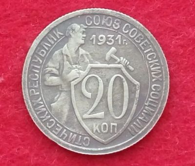 Лот: 11845600. Фото: 1. 20 копеек 1931. Россия и СССР 1917-1991 года