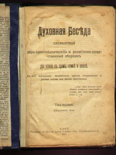 Лот: 5517991. Фото: 1. Духовная беседа * 1916 года издания... Книги