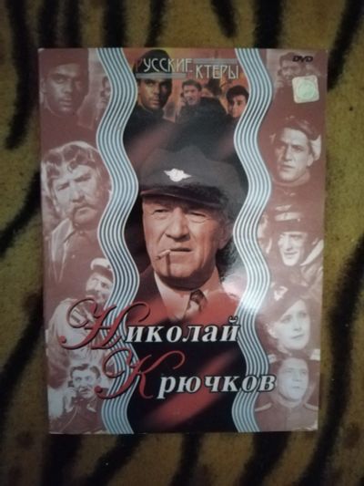 Лот: 25798540. Фото: 1. Диск dvd.Фильмы. Николай Крючков. Видеозаписи, фильмы