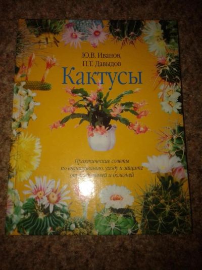 Лот: 10226692. Фото: 1. Ю. В. Иванов, П. Т. Давыдов. Кактусы... Сад, огород, цветы