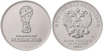 Лот: 9380272. Фото: 1. 25 рублей чемпионат мира по футболу... Россия после 1991 года