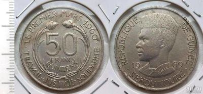 Лот: 8272818. Фото: 1. Гвинея. 50 франков 1969 №17663. Африка