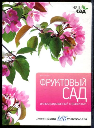 Лот: 23429516. Фото: 1. Фруктовый сад. Сад, огород, цветы