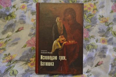 Лот: 11882963. Фото: 1. Исповедаю грех, батюшка. Религия, оккультизм, эзотерика