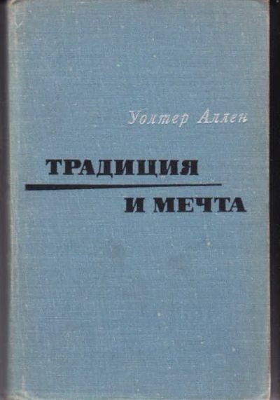 Лот: 14017248. Фото: 1. Традиция и мечта. Другое (общественные и гуманитарные науки)