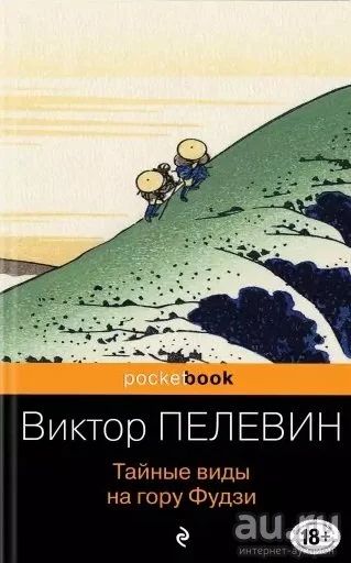 Лот: 17264260. Фото: 1. Виктор Пелевин "Тайные виды на... Художественная
