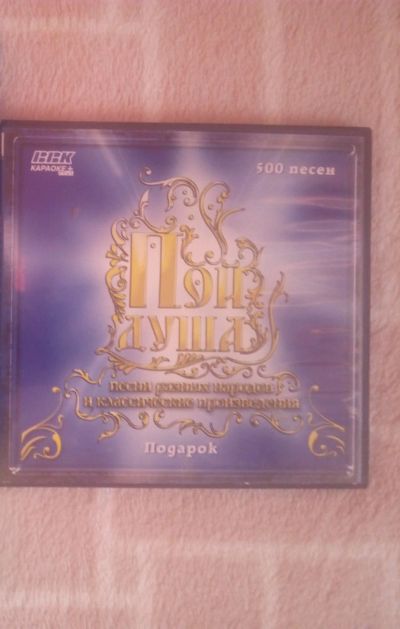 Лот: 18549916. Фото: 1. Dvd диск караоке Пой душа (есть... CD, DVD, BluRay