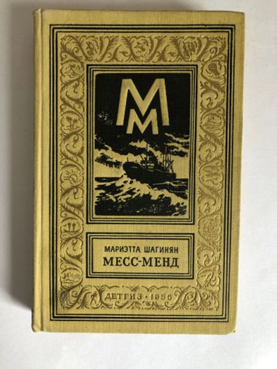 Лот: 23306396. Фото: 1. Месс-Менд, или Янки в Петрограде... Художественная